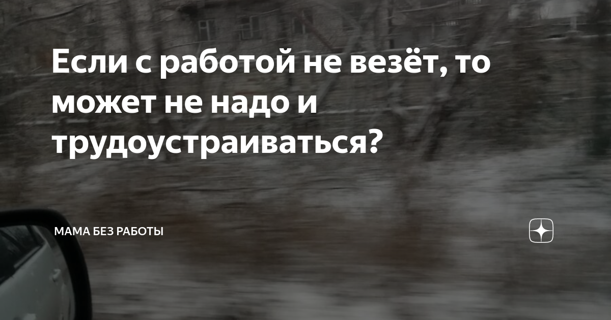 Почему мне не везет в работе и в любви?