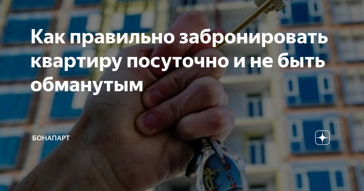 как снять квартиру и не быть обманутым