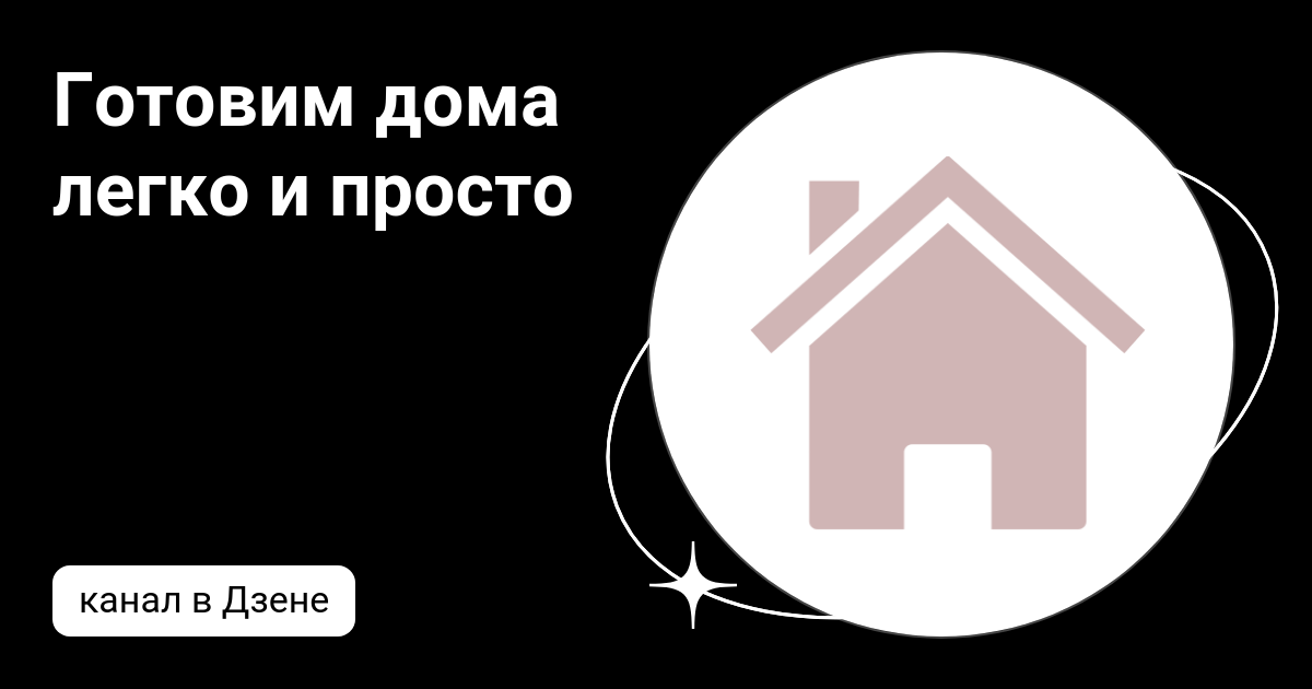 Готовить легко дзен канал. Готовить легко дзен канал. 5 minute crafts food. Готовить легко дзен канал. Готовить легко дзен канал.