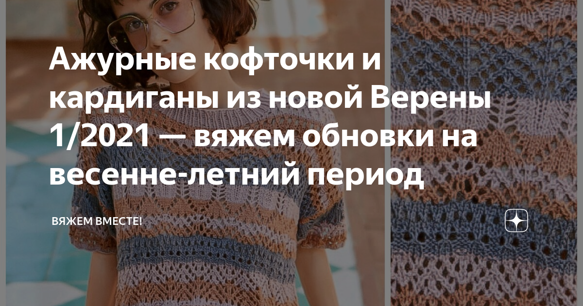 Ажурные кофточки и кардиганы из новой Верены 1/2021 — вяжем обновки на ...
