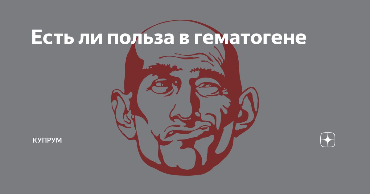 Есть ли польза в гематогене | Купрум | Дзен
