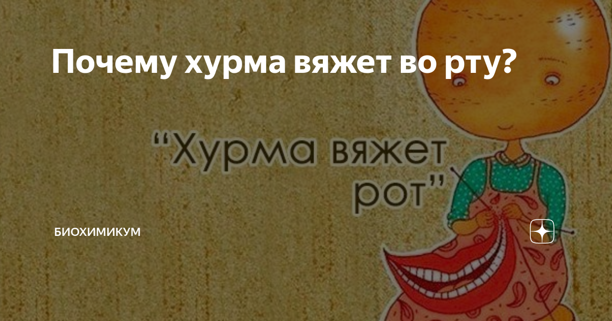 Уральские пельмени хурма вяжет