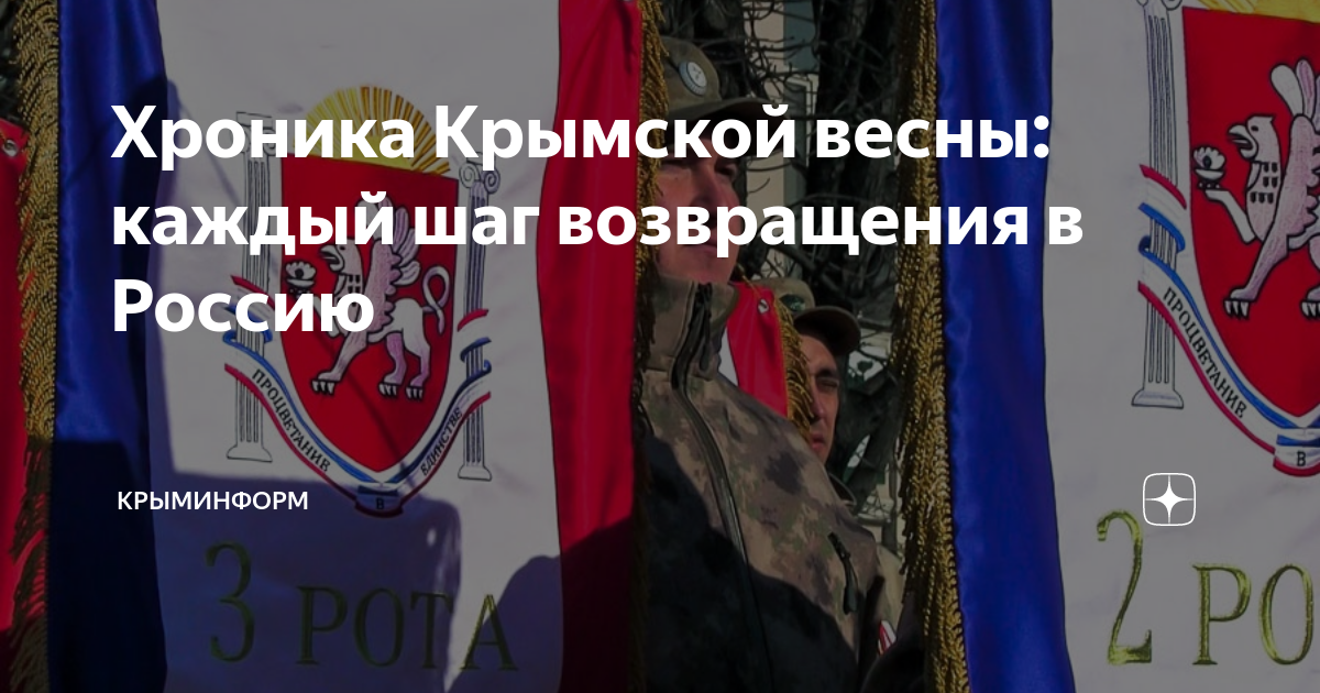 Хроника Крымской весны: каждый шаг возвращения в Россию | Крыминформ | Дзен