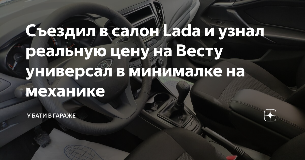 Съездил в салон Lada и узнал реальную цену на Весту универсал в ...
