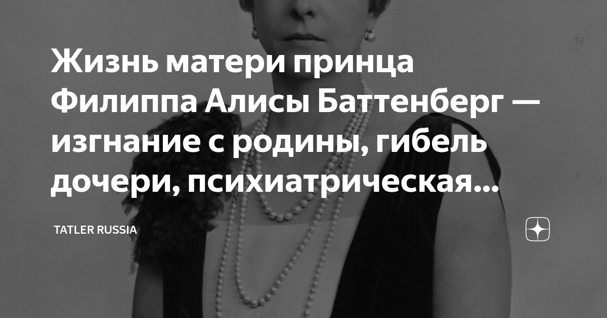 Жизнь матери принца Филиппа Алисы Баттенберг — изгнание с родины ...