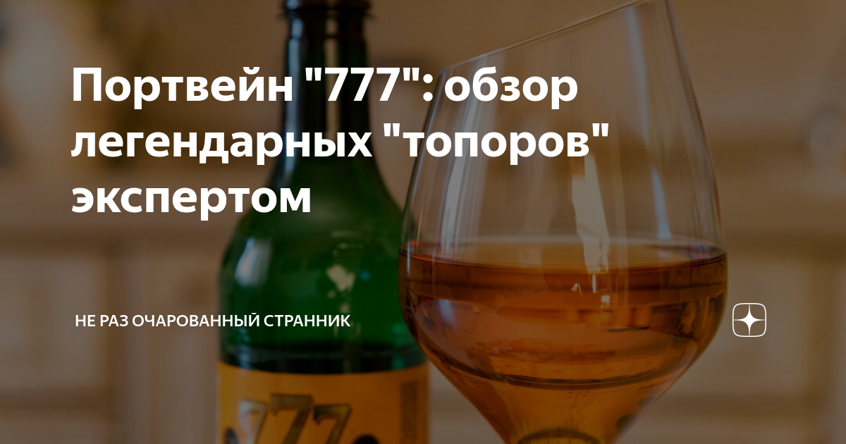 Родной портвейн 777. Портвейн 777 Лордвин. Портвейн 777 фото. Портвейн 777 зеленый Слоник.