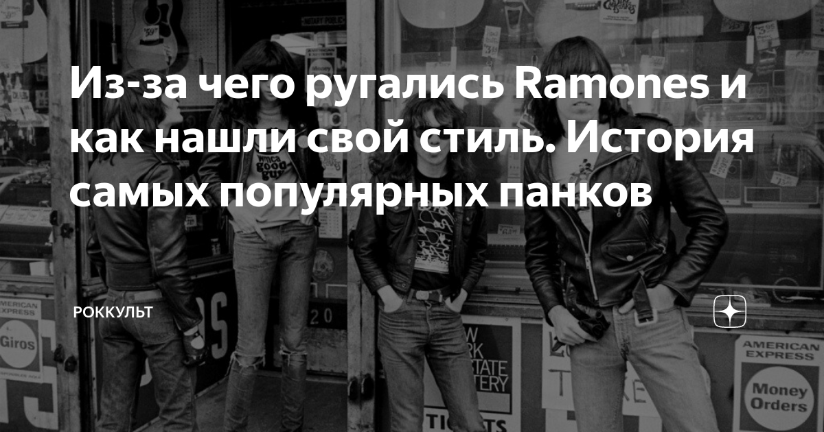 Из-за чего ругались Ramones и как нашли свой стиль. История самых ...