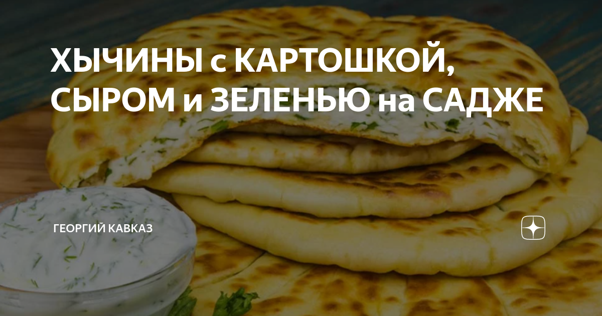 Хычины с картошкой и сыром – 5 рецептов на сковороде с пошаговыми фото