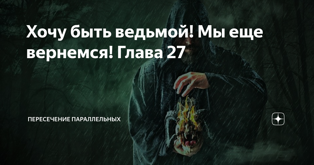Пересечение параллельных дзен. Пересечение параллельных хочу быть ведьмой. пересечение параллельных дзен хочу быть ведьмой.