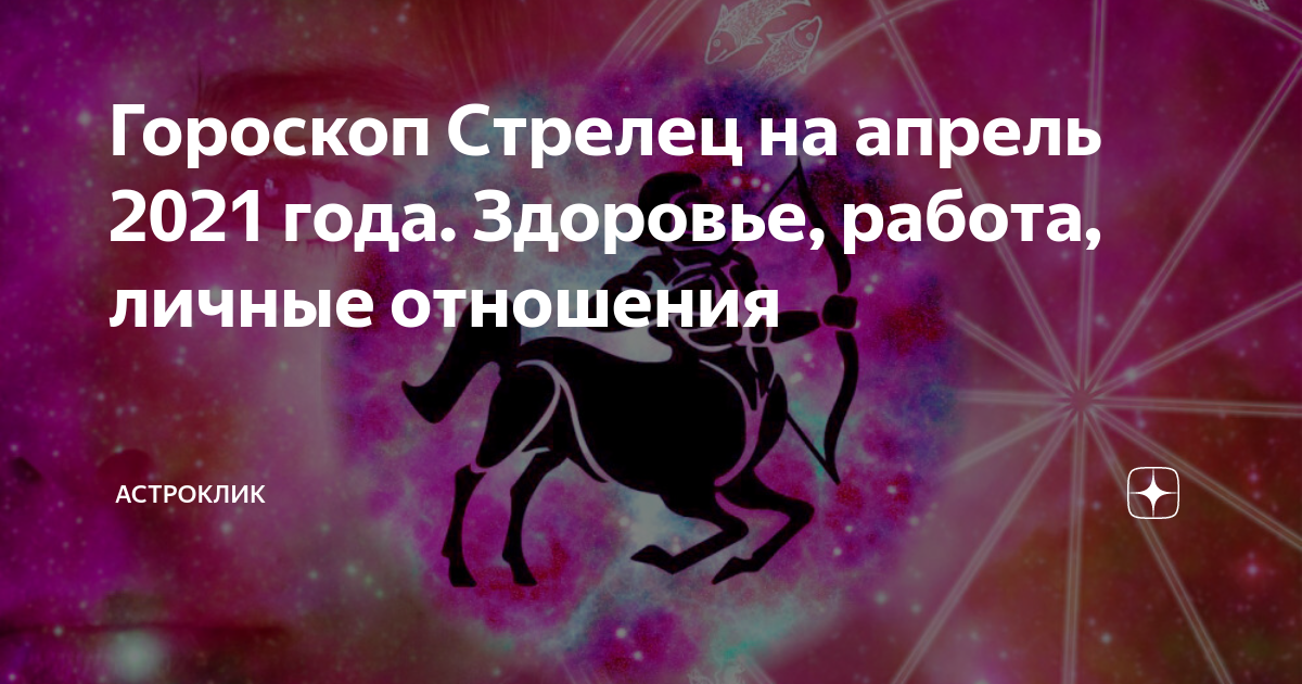 Астрологический прогноз на апрель стрелец. Гороскоп на декабрь Стрелец. Любовный гороскоп для девушки стрельца. Гороскоп любви Стрелец. Любовный гороскоп декабрь.