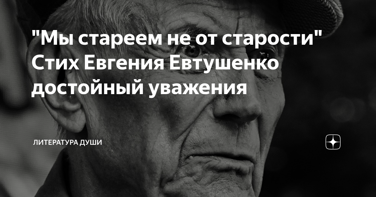 Евтушенко мы стареем не от старости анализ