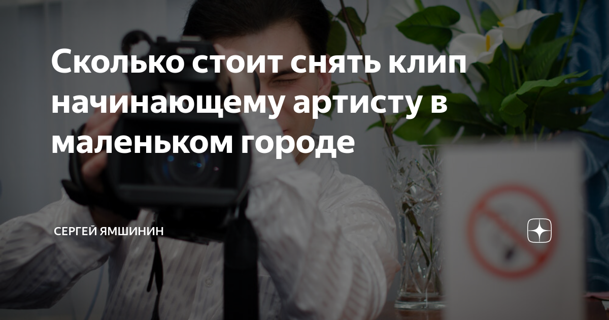Сколько стоит снять клип начинающему артисту в маленьком городе ...