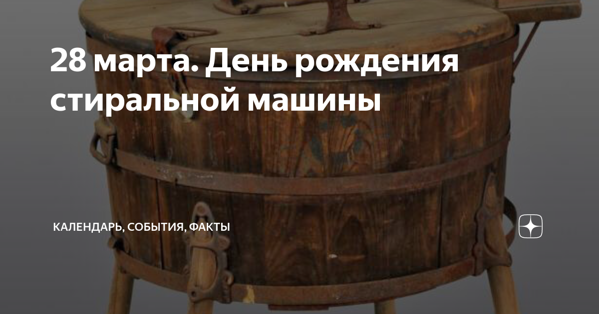 День стиральной машины