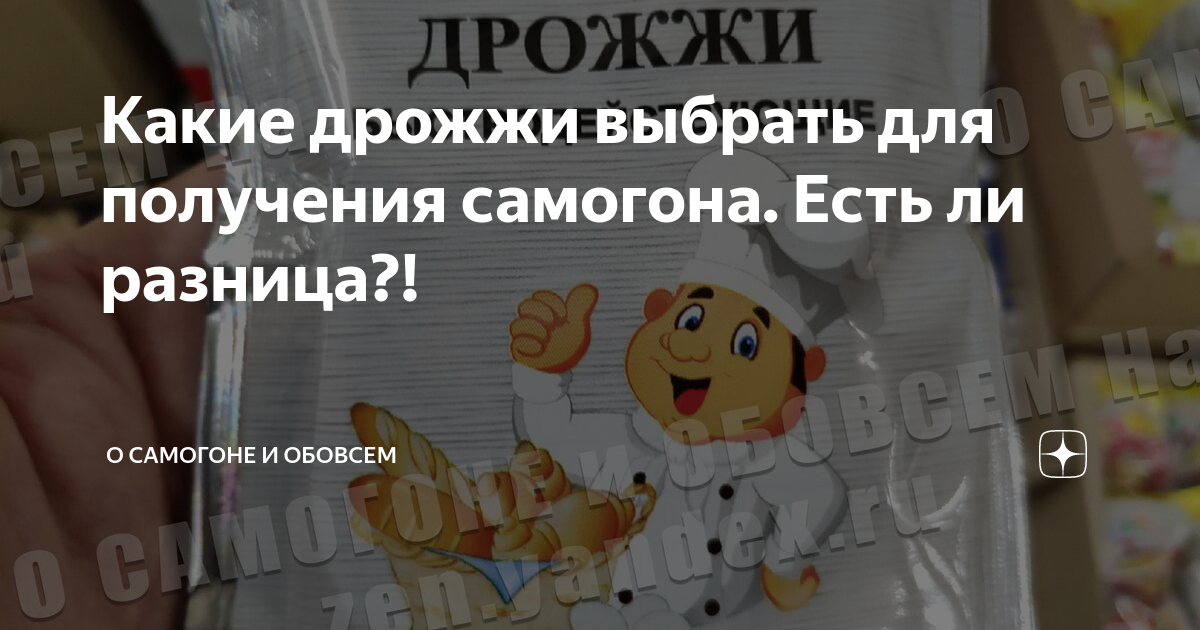 Какие дрожжи выбрать для получения самогона. Есть ли разница?! | О ...