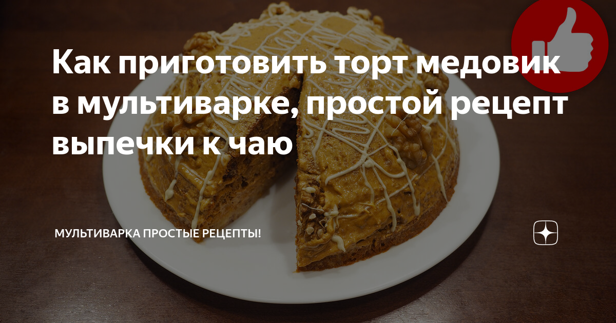 Медовик в мультиварке🍰Спасибо за рецепт! — 2 ответов | форум Babyblog