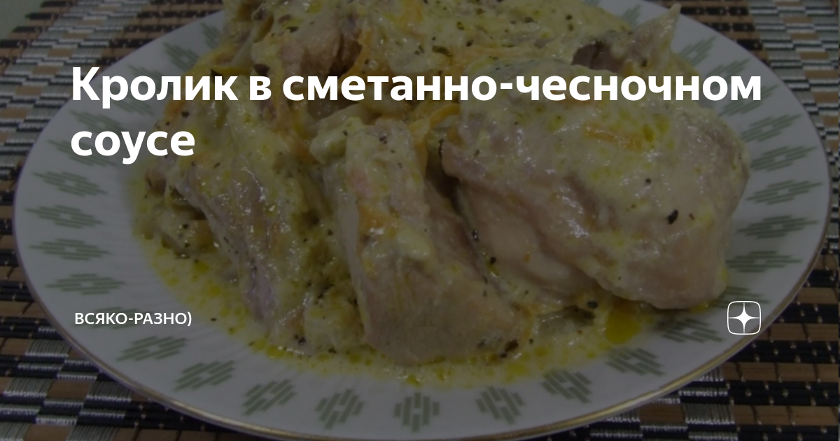 Сочный кролик в сметанно-чесночном соусе