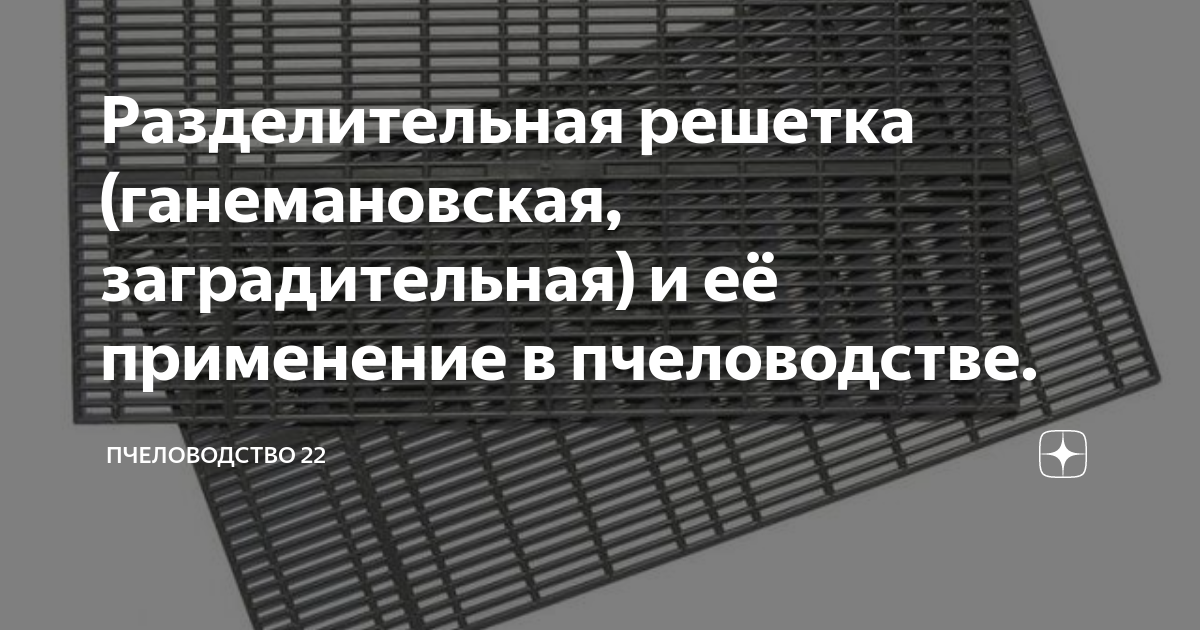 Разделительная решетка (ганемановская, заградительная) и её применение ...