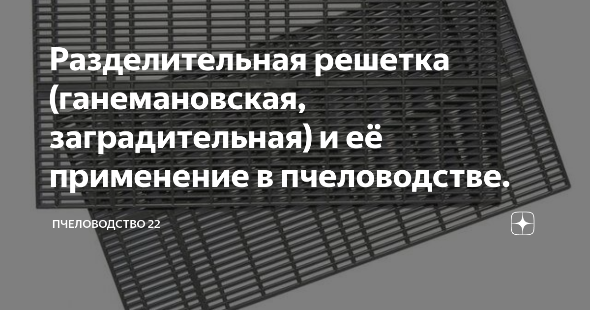 Особенности разделительной решетки и способ ее изготовления