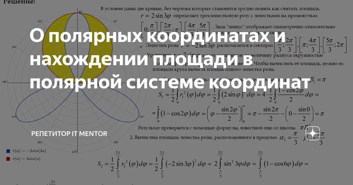 Площадь через полярные координаты