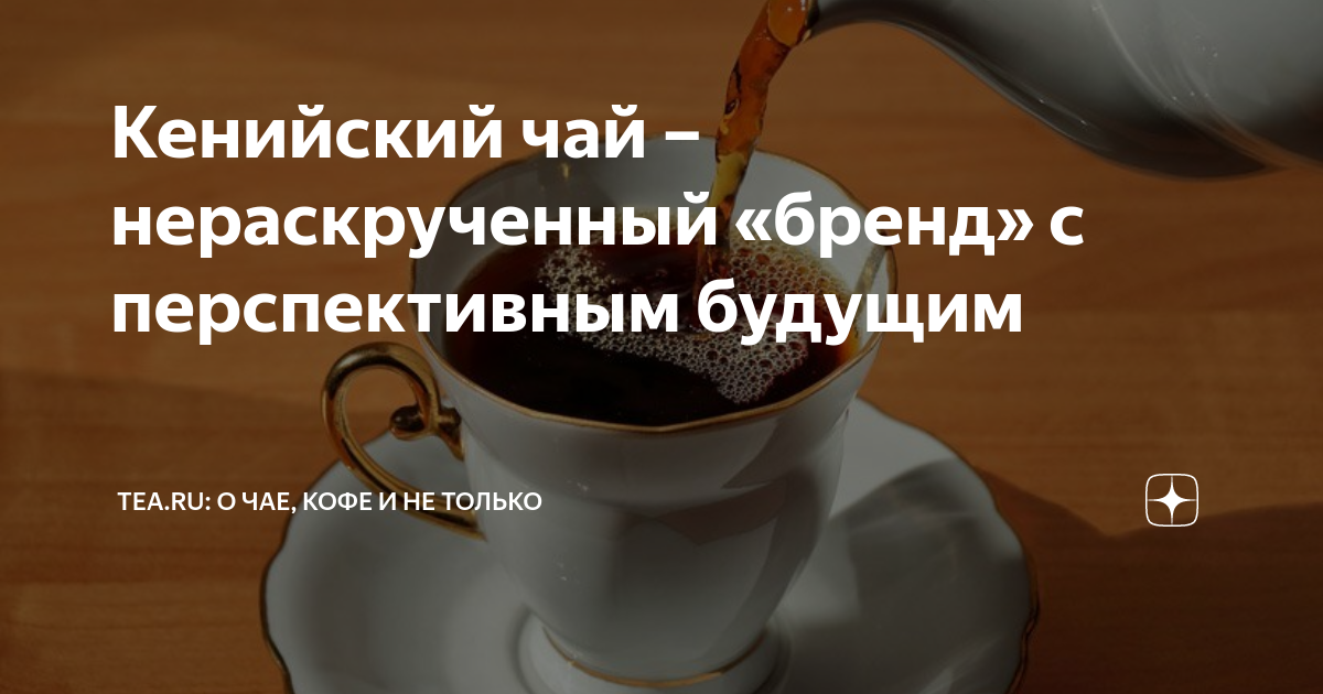 Кенийский чай – нераскрученный «бренд» с перспективным будущим | Журнал ...