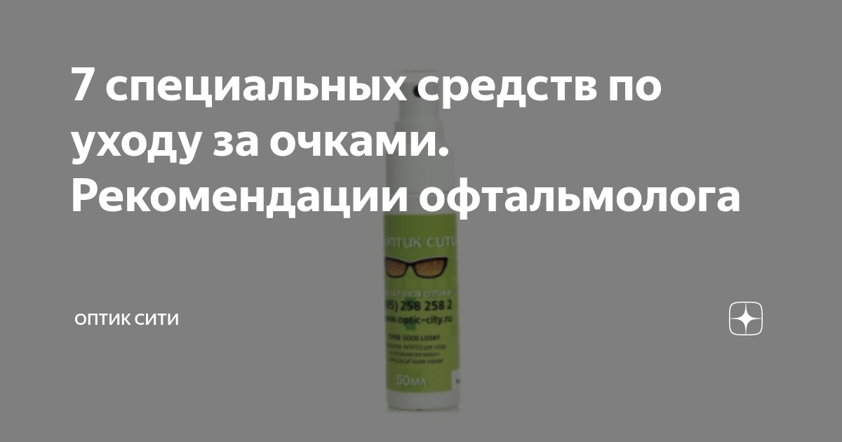 7 специальных средств по уходу за очками. Рекомендации офтальмолога ...
