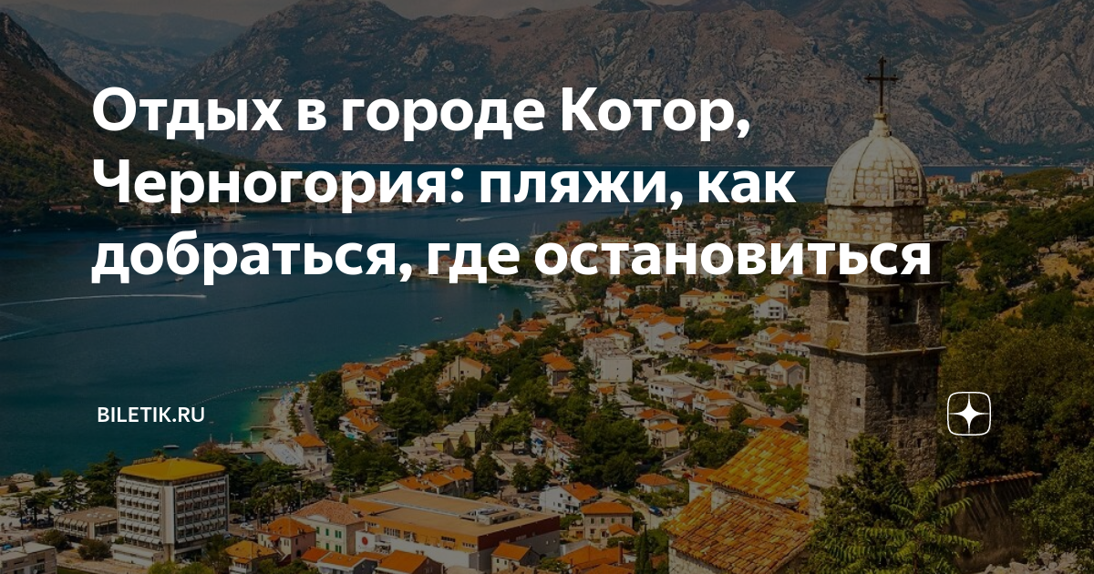 Как добраться из Будвы в Котор: расстояние, автобусе, самостоятельно - Блог Сел и Поехал