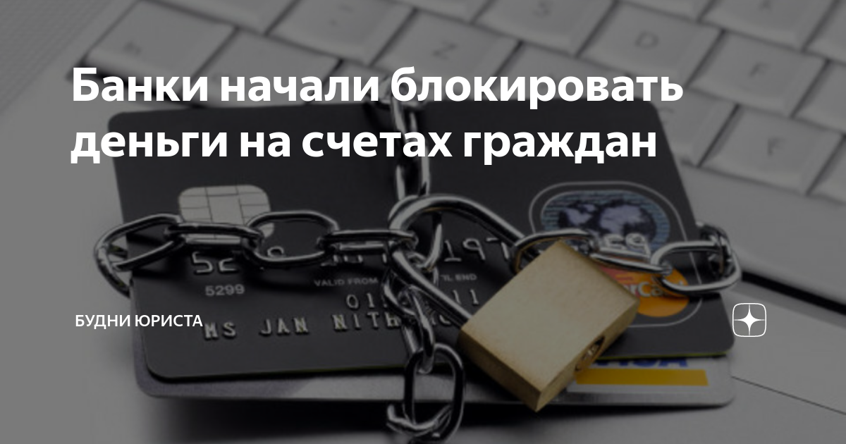 Блокирование денежных средств. Блокировка счетов россиян. Будни юриста. Мозг блокирует деньги.