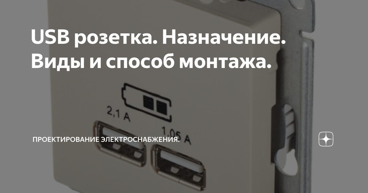USB розетка. Назначение. Виды и способ монтажа. | ЭлектроПроект | Дзен