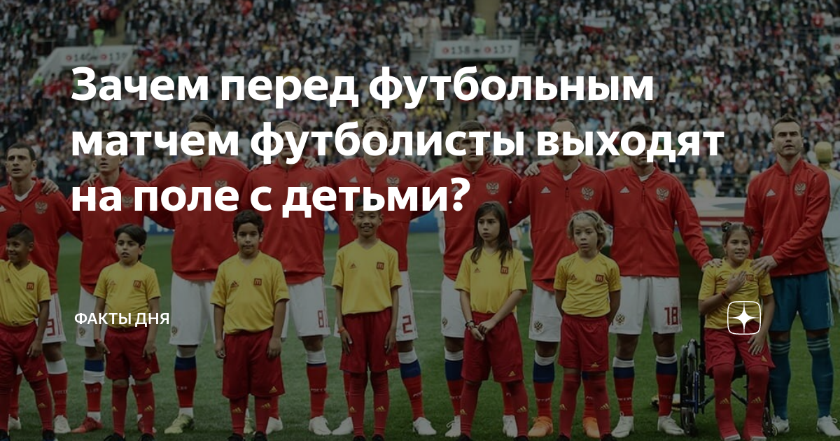 Почему футболисты выходят с детьми перед матчем
