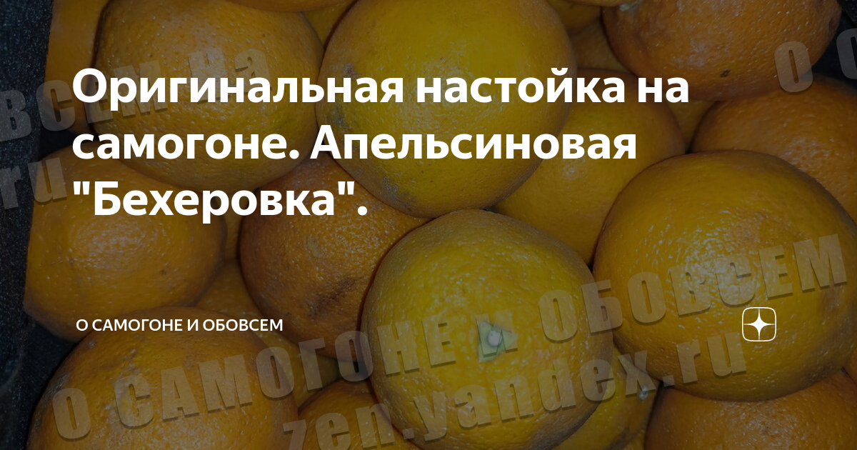 Цитрусовый самогон
