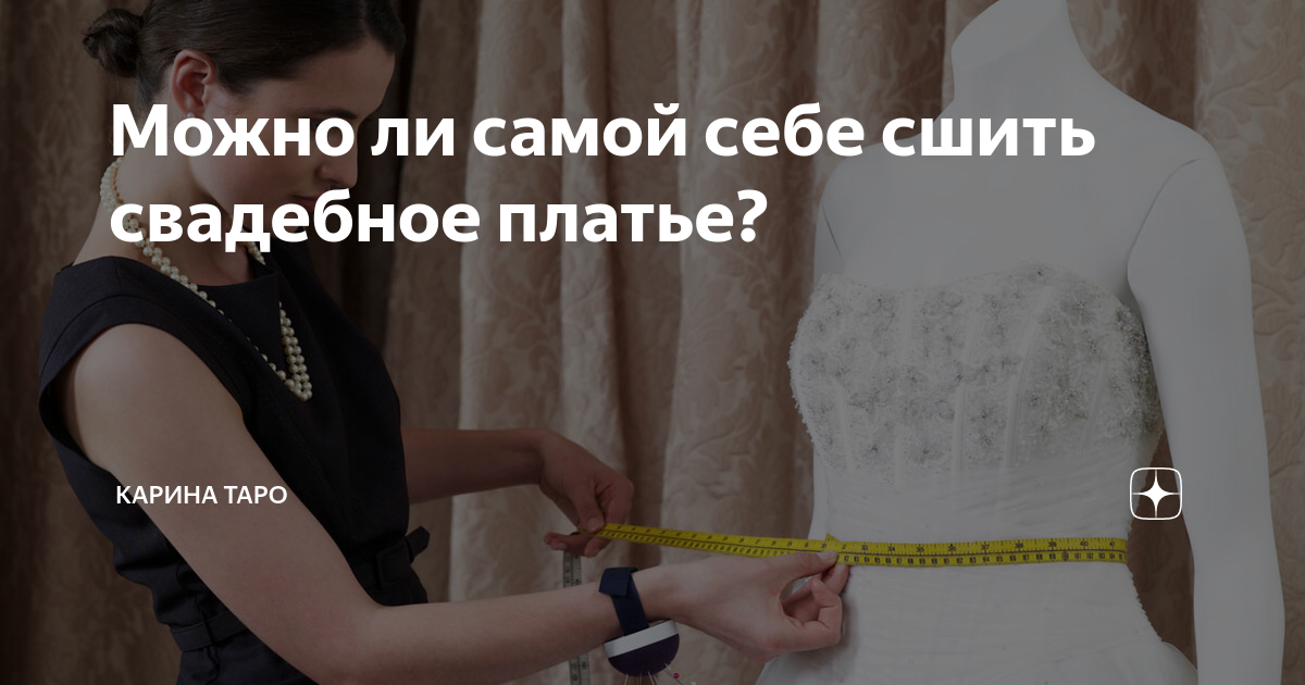 Свадебное платье - покупать или шить?