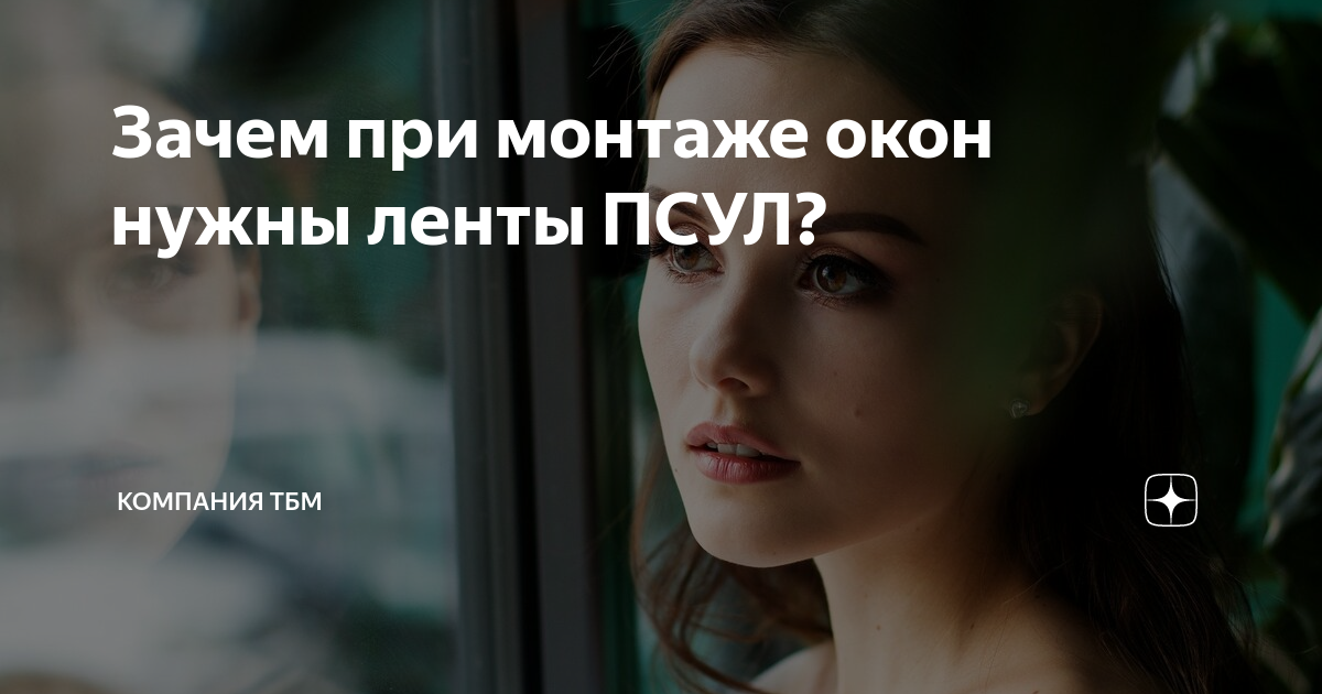 Зачем при монтаже окон нужны ленты ПСУЛ? | Компания ТБМ | Дзен