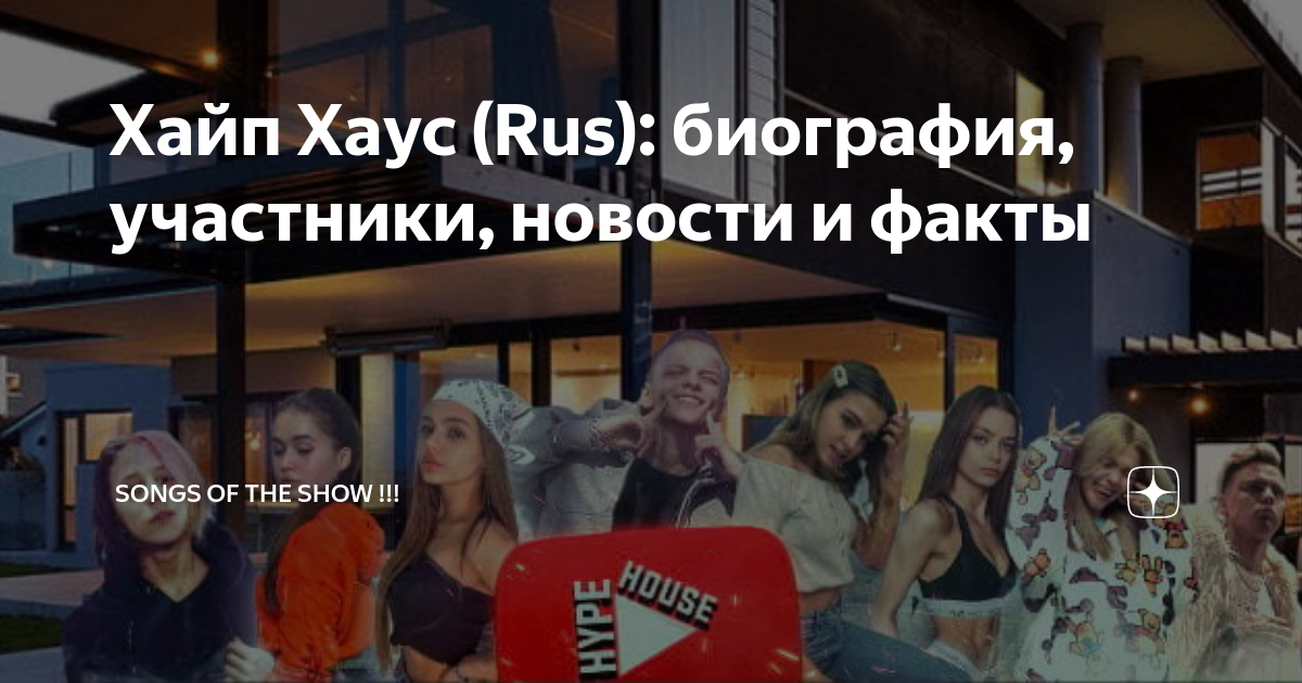 Хайп Хаус (Rus): биография, участники, новости и факты | Songs of the ...