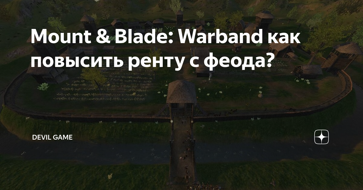 Как сделать из деревни город Mount And Blade Warband?
