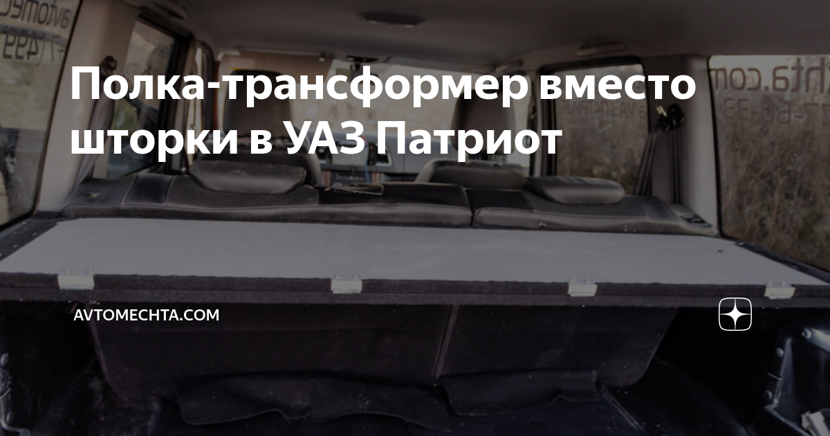 УАЗ Патриот. Органайзер в багажник. | Пикабу