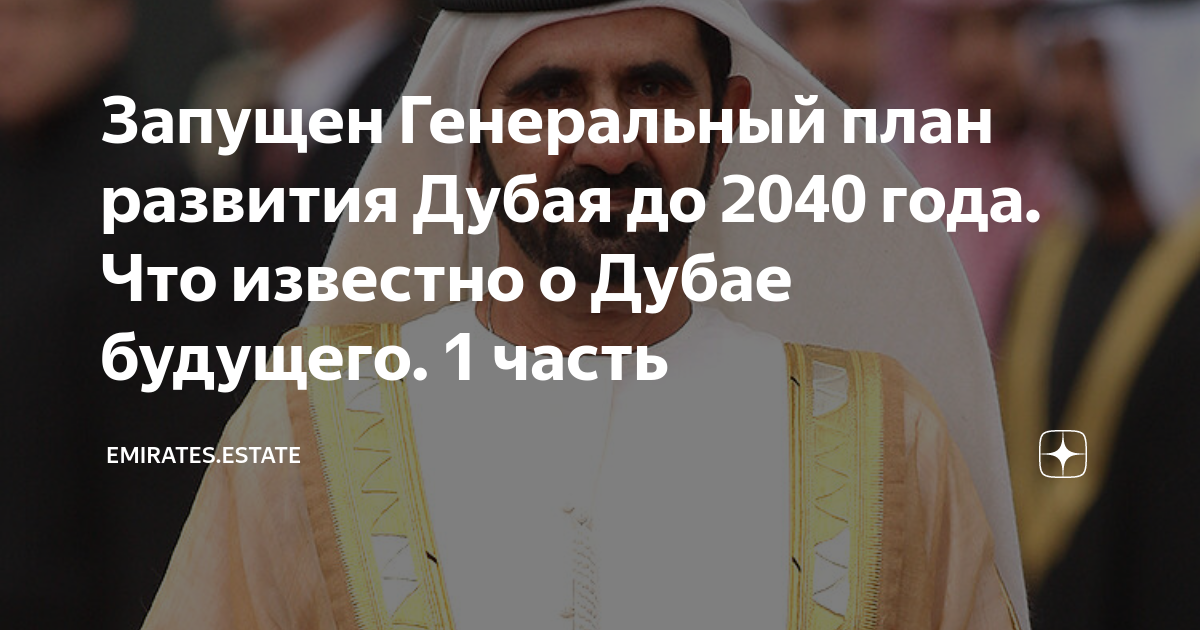 План развития дубая 2040