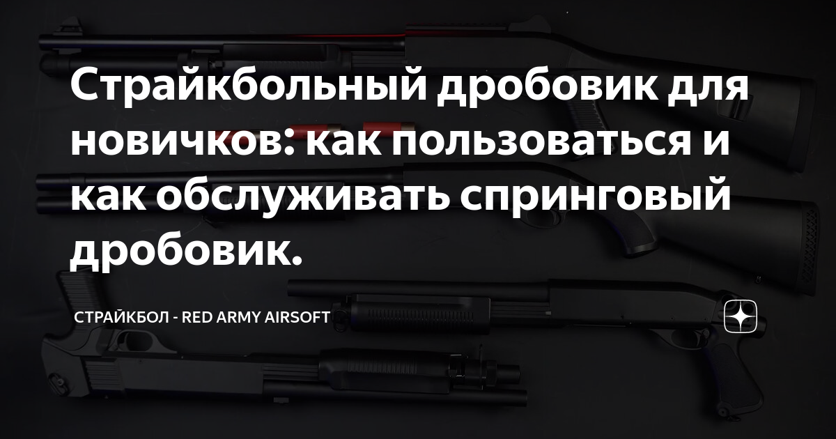 Страйкбольный дробовик для новичков: как пользоваться и как обслуживать ...