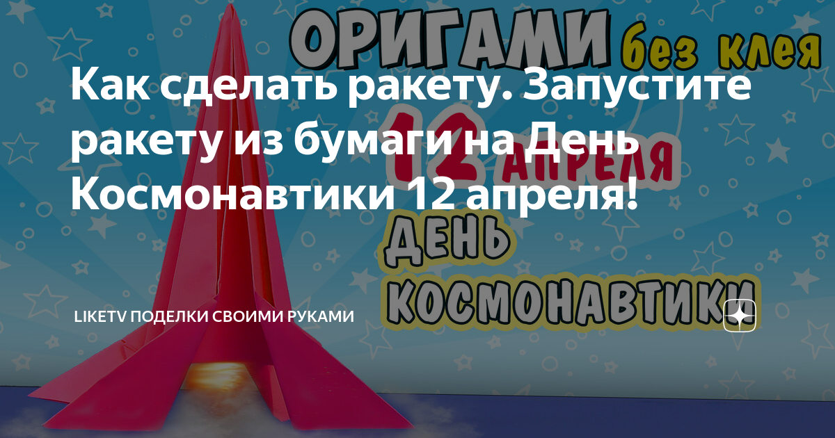 Игровые поделки на День Космонавтики