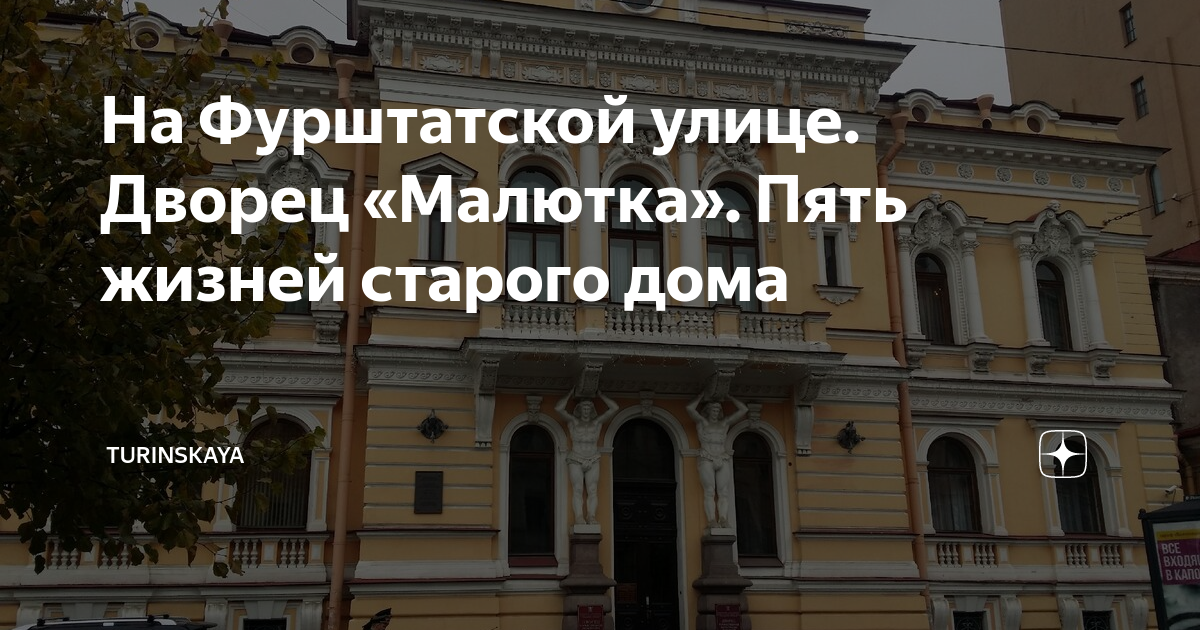 На Фурштатской улице. Дворец «Малютка». Пять жизней старого дома ...