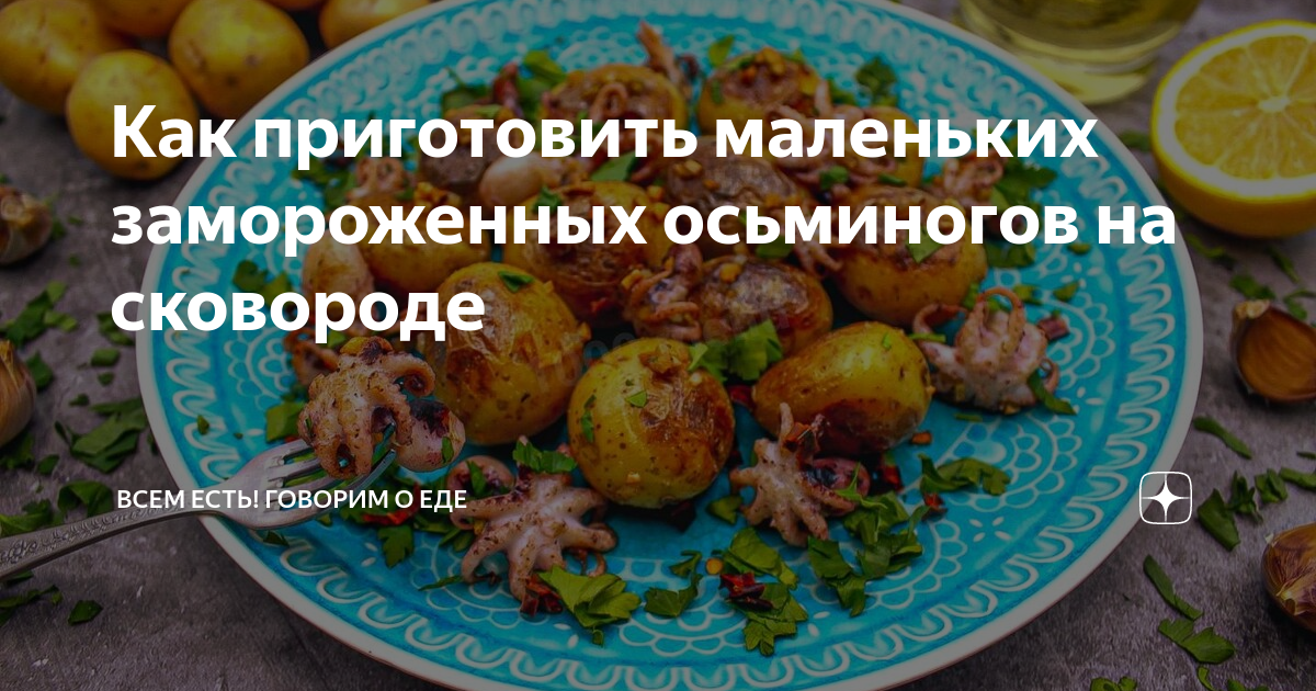Сколько варить маленьких осьминогов замороженных. Приготовить замороженные осьминоги маленькие как. маленькие осьминоги рецепты приготовления на сковороде. как готовить осьминожек маленьких замороженных.