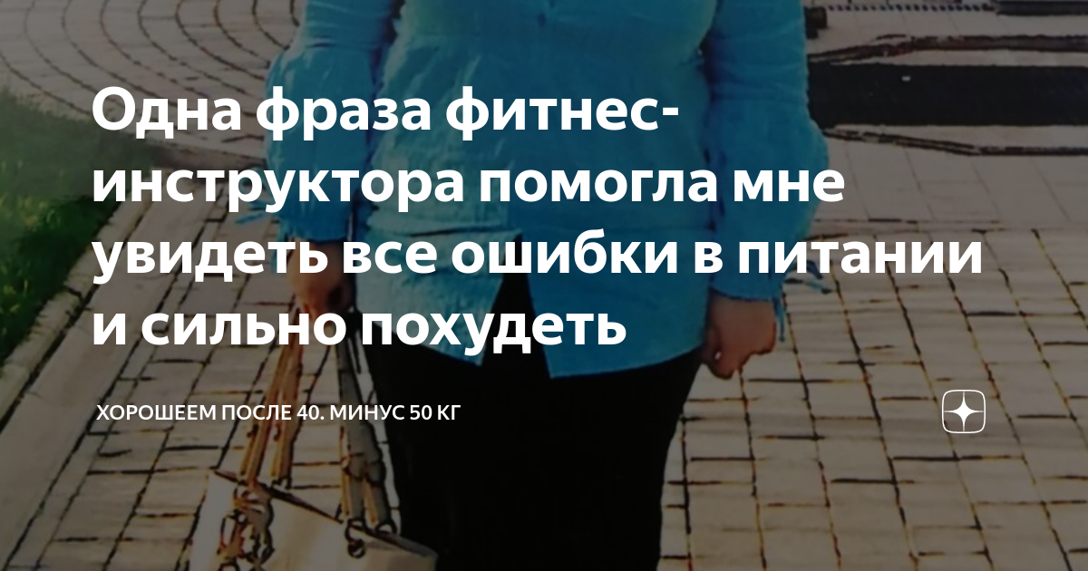 Одна фраза фитнес-инструктора помогла мне увидеть все ошибки в питании ...