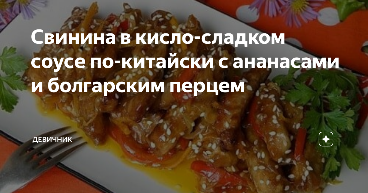 Сочная курица в кисло-сладком соусе с ананасами и болгарским перцем