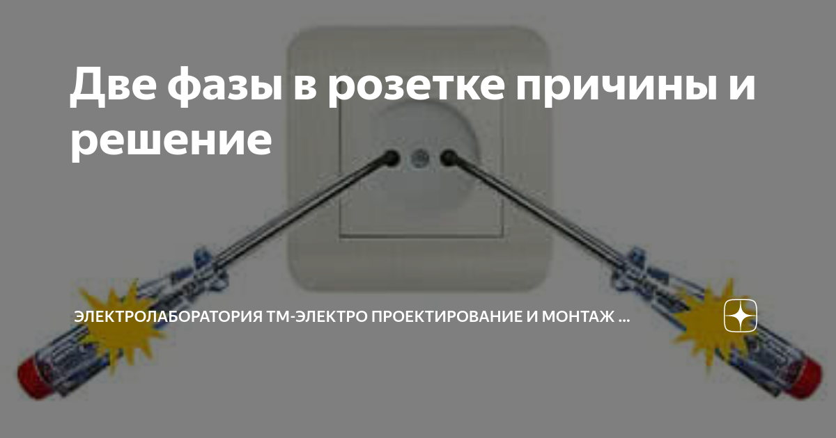 Почему в розетке две фазы причины. Почему в розетке две фазы причины