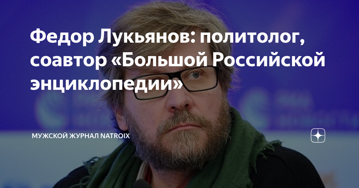 Фёдор Лукьянов: биография, родители, кто он такой
