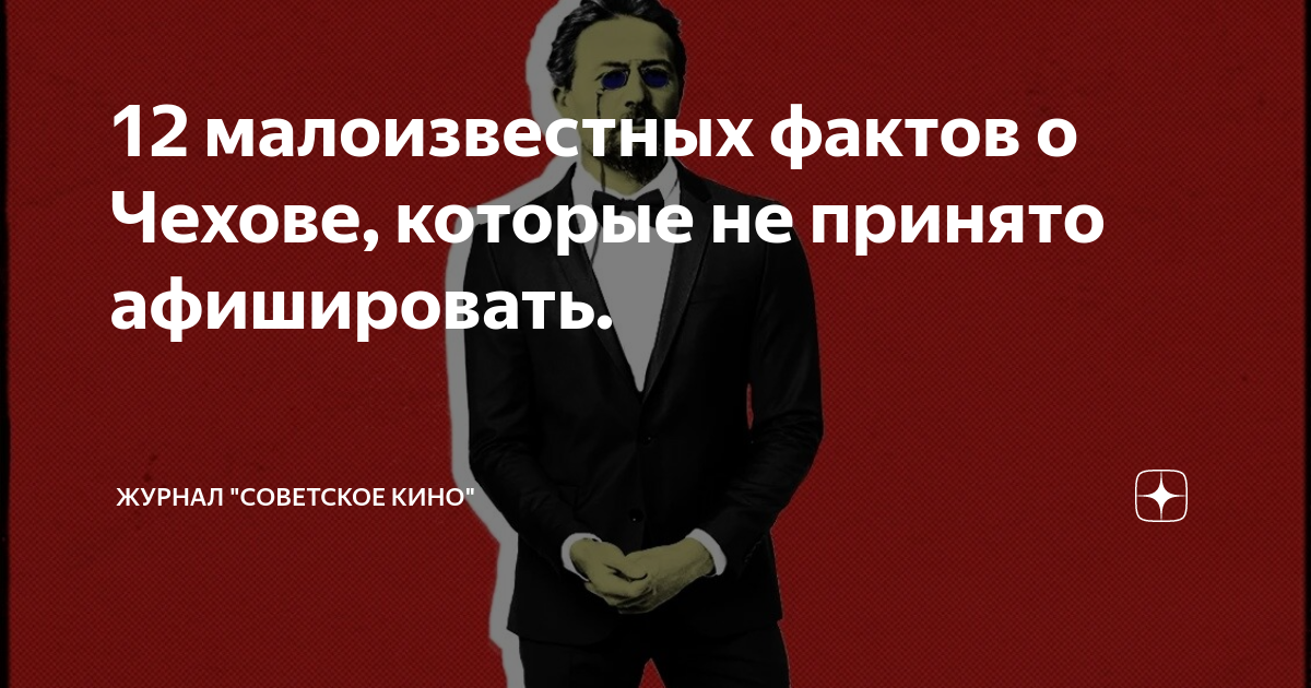 12 малоизвестных фактов о Чехове, которые не принято афишировать ...