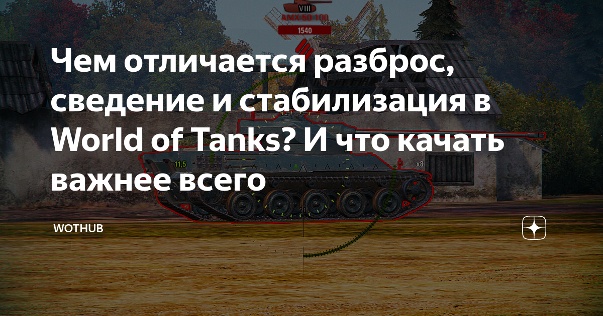 Чит на разброс в world of tanks