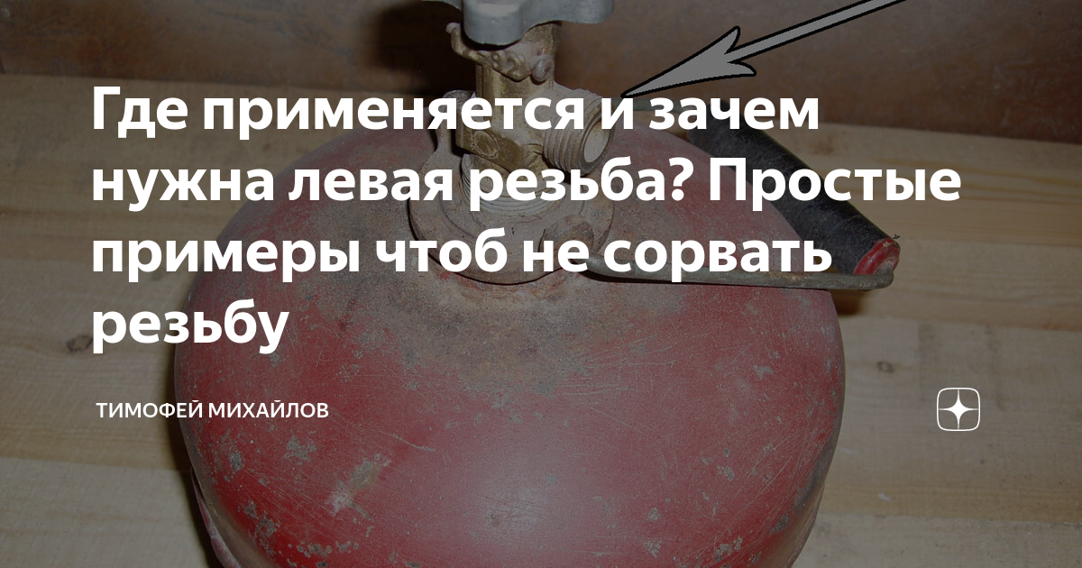 Где применяется и зачем нужна левая резьба? Простые примеры чтоб не ...