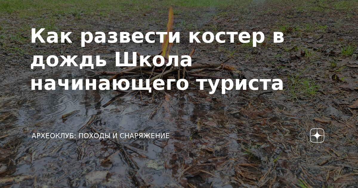 Как развести костер в дождь Школа начинающего туриста | Археоклуб ...