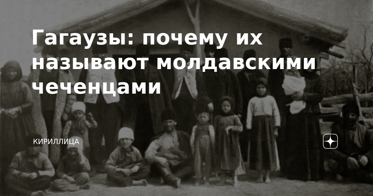 Гагаузы происхождение что за нация. Гагаузы почему их называют молдавскими чеченцами. Гагаузы потомки печенегов. Гагаузы происхождение народа.