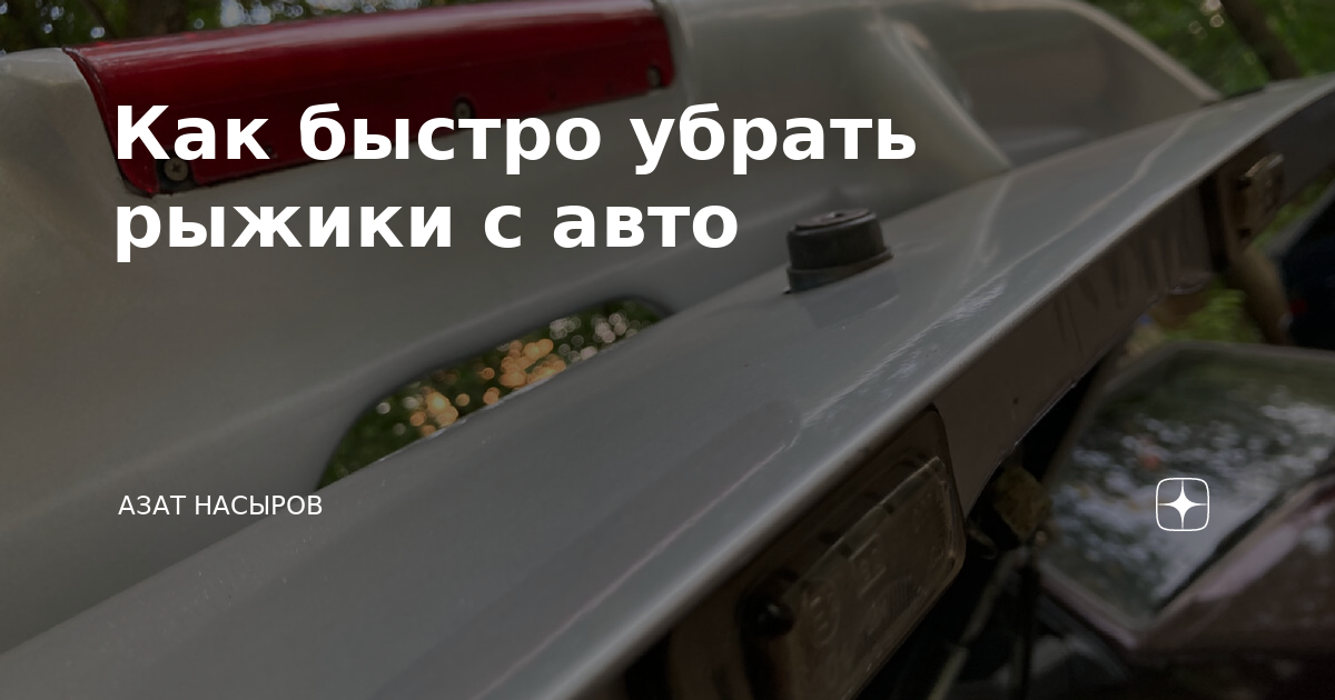 Быстро убрать рыжики. Как убрать рыжики на авто. Как убрать рыжики на крыше возле лобового стекла. Убираем рыжики с авто своими руками порядок действий. Схема список убрать Рыжик с кузова.